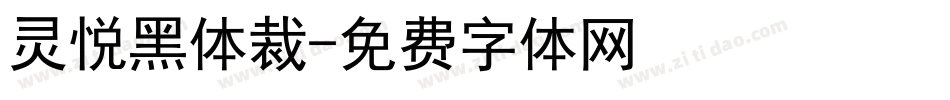 灵悦黑体裁字体转换