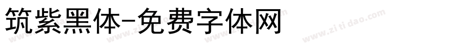 筑紫黑体字体转换