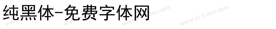 纯黑体字体转换