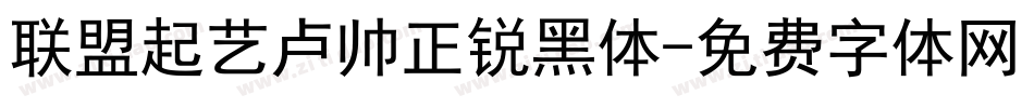 联盟起艺卢帅正锐黑体字体转换