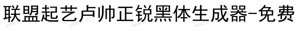 联盟起艺卢帅正锐黑体生成器字体转换