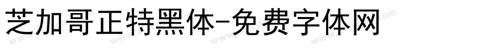 芝加哥正特黑体字体转换