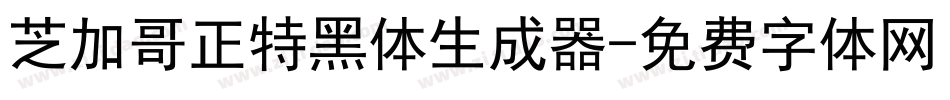 芝加哥正特黑体生成器字体转换