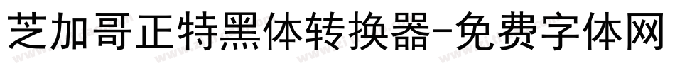 芝加哥正特黑体转换器字体转换