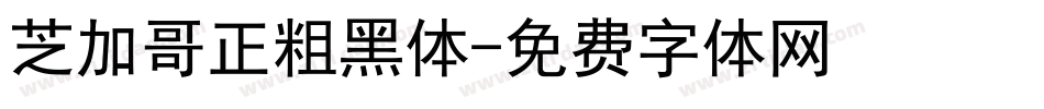 芝加哥正粗黑体字体转换