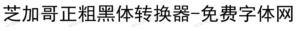 芝加哥正粗黑体转换器字体转换