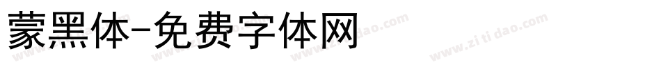 蒙黑体字体转换