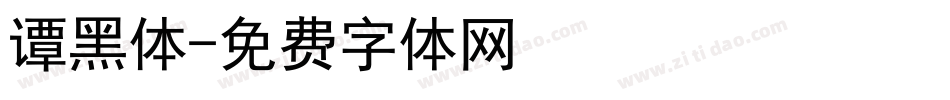 谭黑体字体转换