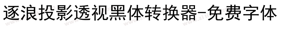 逐浪投影透视黑体转换器字体转换