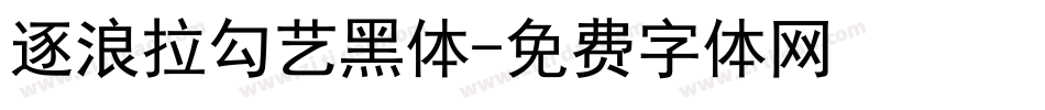 逐浪拉勾艺黑体字体转换