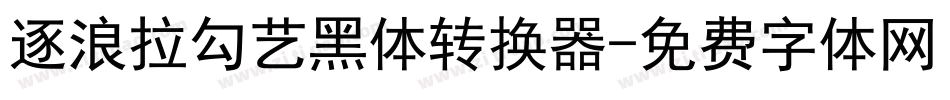 逐浪拉勾艺黑体转换器字体转换