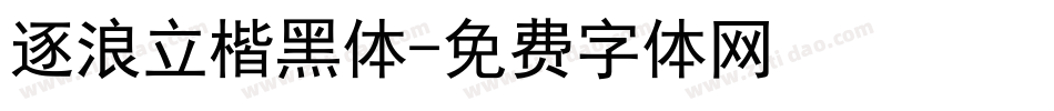 逐浪立楷黑体字体转换