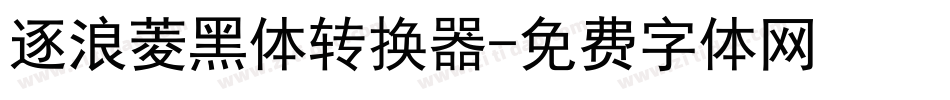 逐浪菱黑体转换器字体转换