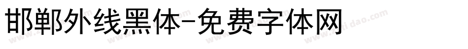 邯郸外线黑体字体转换