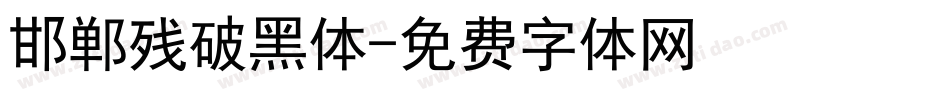 邯郸残破黑体字体转换