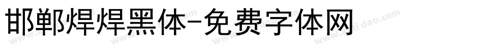 邯郸焊焊黑体字体转换