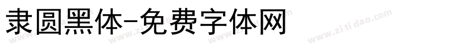 隶圆黑体字体转换