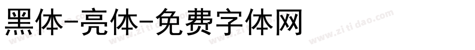 黑体-亮体字体转换