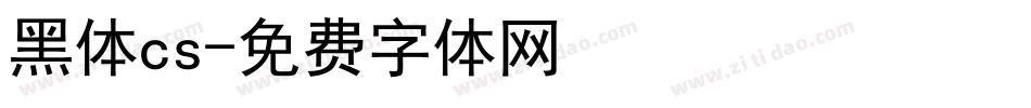 黑体cs字体转换