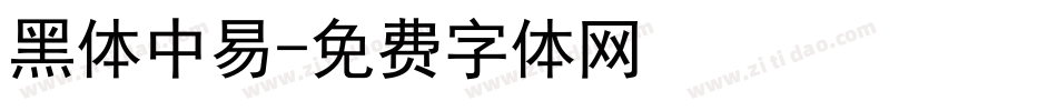 黑体中易字体转换