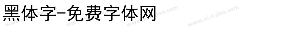黑体字字体转换