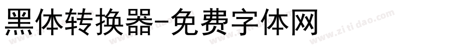 黑体转换器字体转换