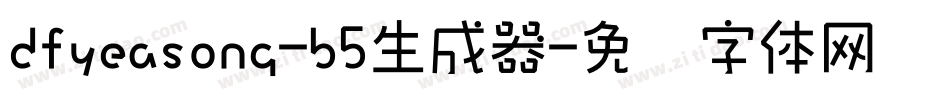 dfyeasong-b5生成器字体转换
