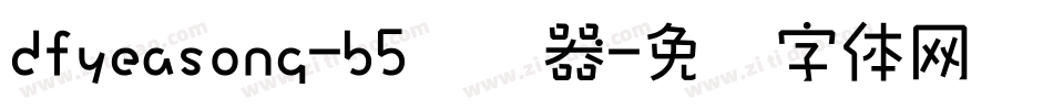 dfyeasong-b5转换器字体转换