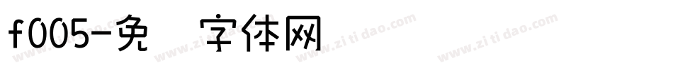 f005字体转换