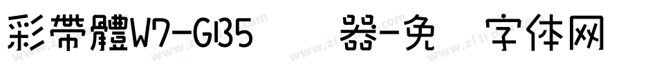 彩帶體W7-GB5转换器字体转换