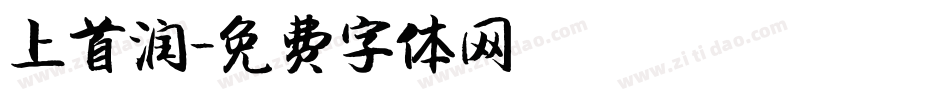 上首润字体转换