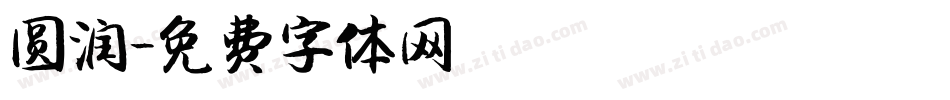 圆润字体转换