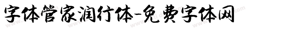 字体管家润行体字体转换