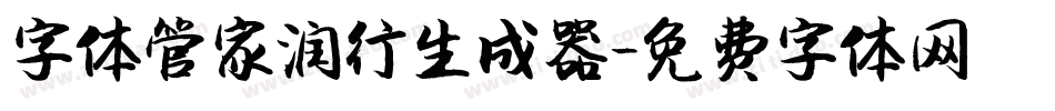字体管家润行生成器字体转换