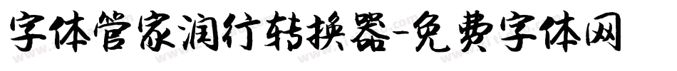 字体管家润行转换器字体转换