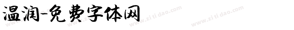 温润字体转换