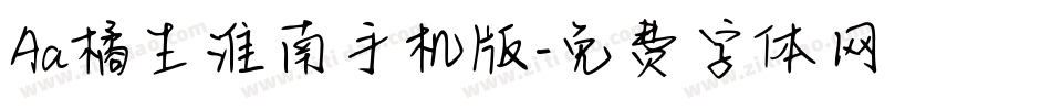 Aa橘生淮南手机版字体转换