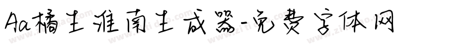Aa橘生淮南生成器字体转换