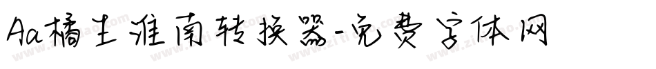 Aa橘生淮南转换器字体转换