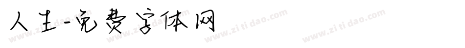 人生字体转换