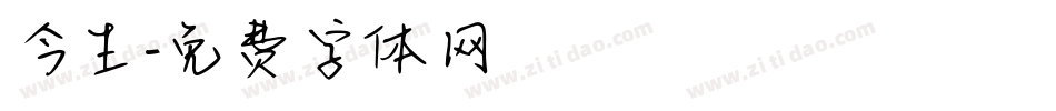 今生字体转换