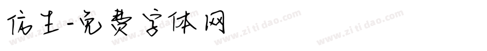 仿生字体转换