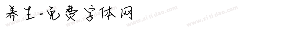 养生字体转换
