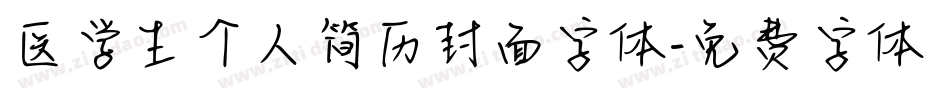 医学生个人简历封面字体字体转换