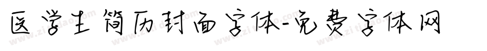 医学生简历封面字体字体转换