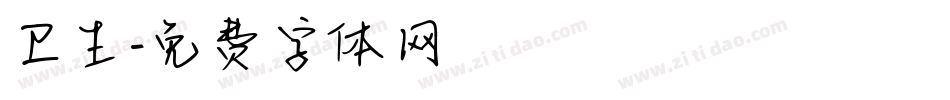 卫生字体转换