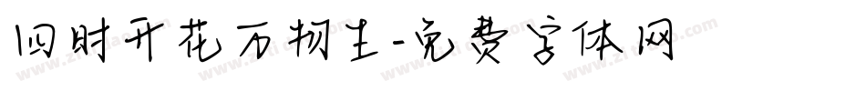 四时开花万物生字体转换