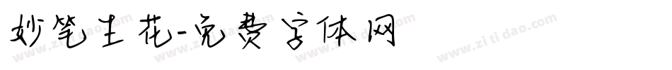 妙笔生花字体转换