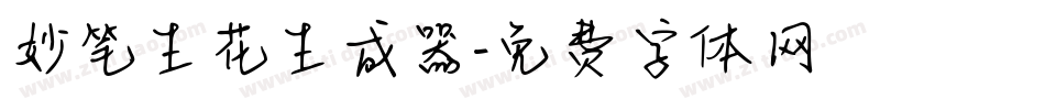 妙笔生花生成器字体转换
