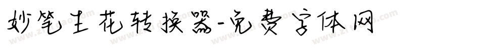 妙笔生花转换器字体转换